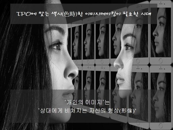 TPO에 맞는 색시(色時)한 이미지메이킹이 필요한 시대-나를 설명하는 힘 퍼스널이미지브랜딩  by 박영실