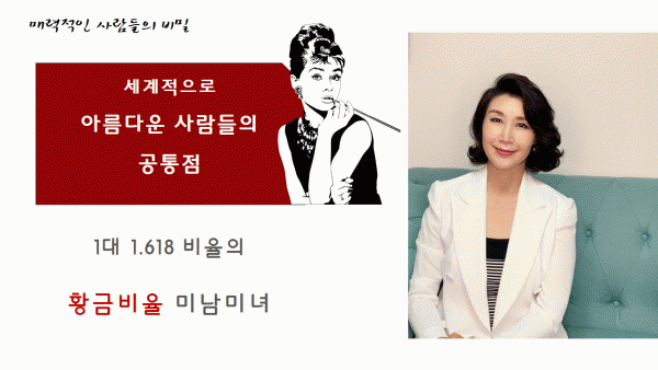 [박영실칼럼]평범한 얼굴의 비밀과 황금비율- 아름다운 사람들의 공통점-퍼스널이미지브랜딩 나를 설명하는 힘