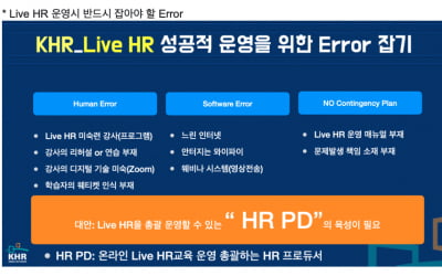 [KHR] 온라인 Live HR에 주목하는 이유?