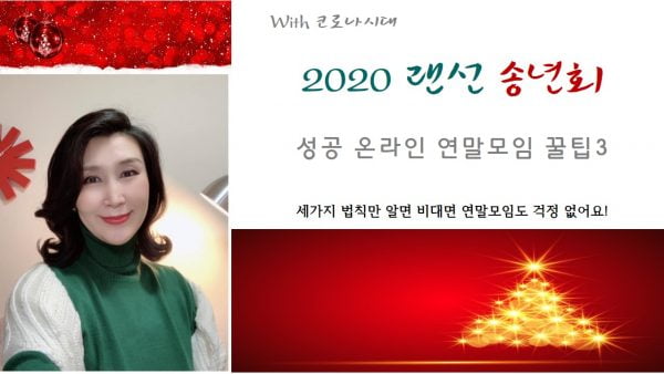 [박영실 칼럼] 2020 랜선송년회와 온라인 연말모임