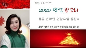 2020 랜선송년회와 온라인 연말모임