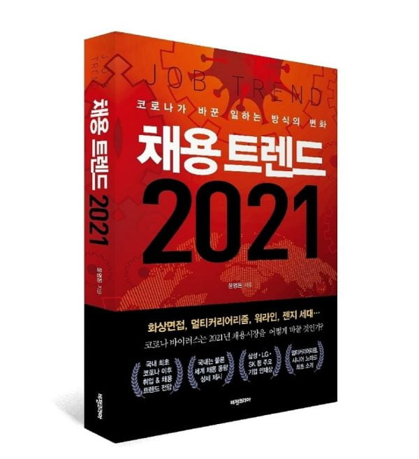 2021년 채용트렌드는 어떻게 변화할 것인가? "채용트렌드 2021" 출간 소개