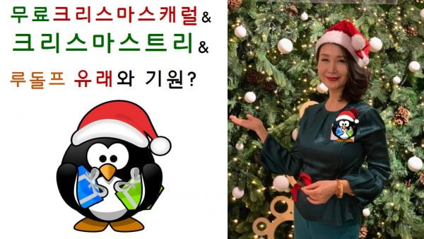 [박영실 칼럼] 집콕성탄절과 메리 크리스마스트리-산타클로스 할아버지