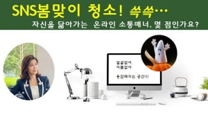 품격있는 언택트 소통매너-SNS 신박정리