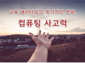 교육 패러다임의 획기적인 변화, 컴퓨팅사고력