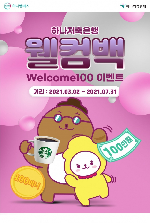 하나저축은행,&lsquo;웰컴백(Welcome100) 이벤트&rsquo; 시행