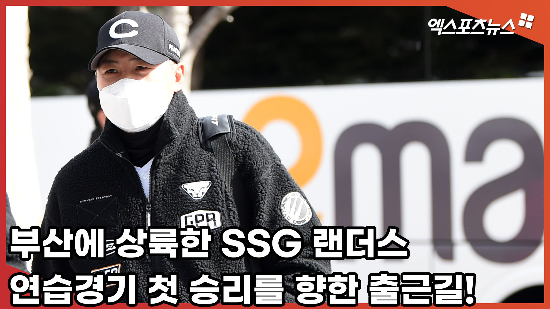 부산에 상륙한 SSG 랜더스, 연습경기 첫 승리를 향한 출근길! [엑&#39;s 스케치]