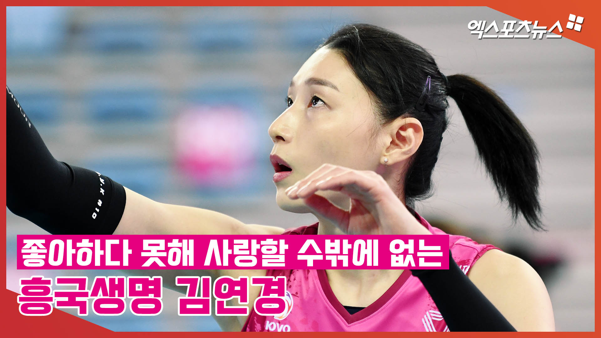 &#39;좋아하다 못해 사랑할 수밖에 없는&#39; 김연경[엑&#39;s 스케치]