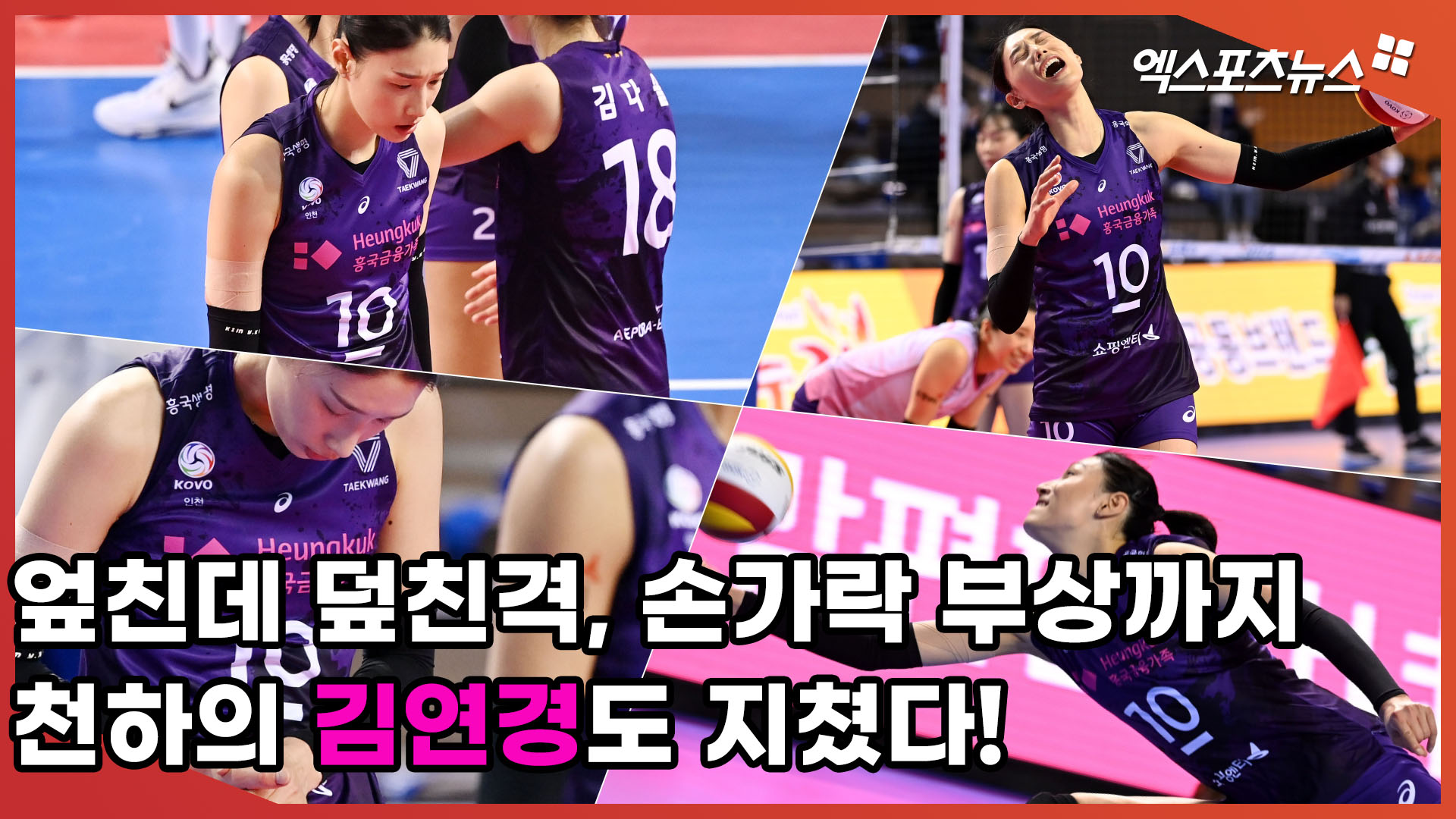 엎친데 덮친격, 손가락 부상까지! 천하의 김연경도 지쳤다! [김한준의 사이드앵글]