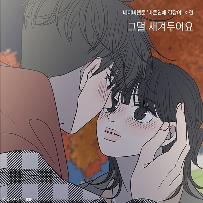 린, 3일 네이버웹툰 ‘바른연애 길잡이’ 열한 번째 OST ‘그댈 새겨두어요’ 발매…‘로맨스 지수 UP’