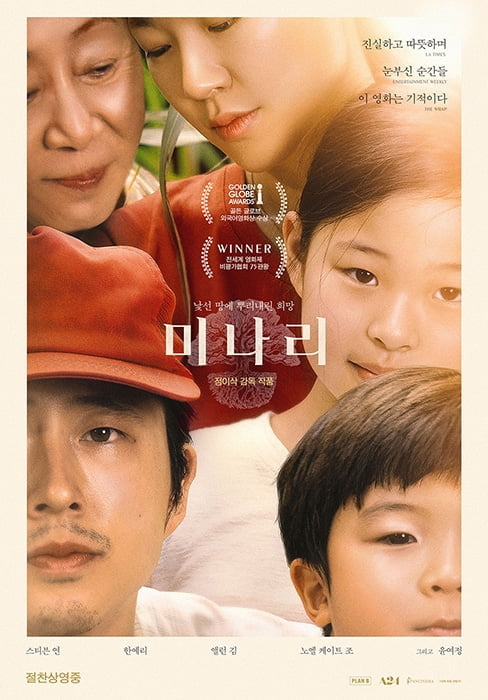 ‘미나리’, 개봉 3일 만에 10만 관객 돌파…실관람객들의 쏟아지는 원더풀한 극찬 세례