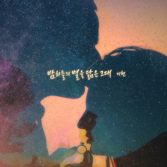 기현, 8일 경서 `밤하늘의 별을` 열풍 이을 `밤하늘의 별을 닮은 그대` 발매