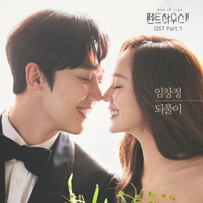 임창정, 9일 ‘펜트하우스2’ OST ‘되풀이’ 공개…미안함과 간절함 녹였다