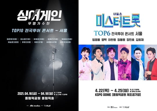 '미스터트롯'-'싱어게인' 서울콘서트, 사회적 거리두기 연장으로 4월로 연기