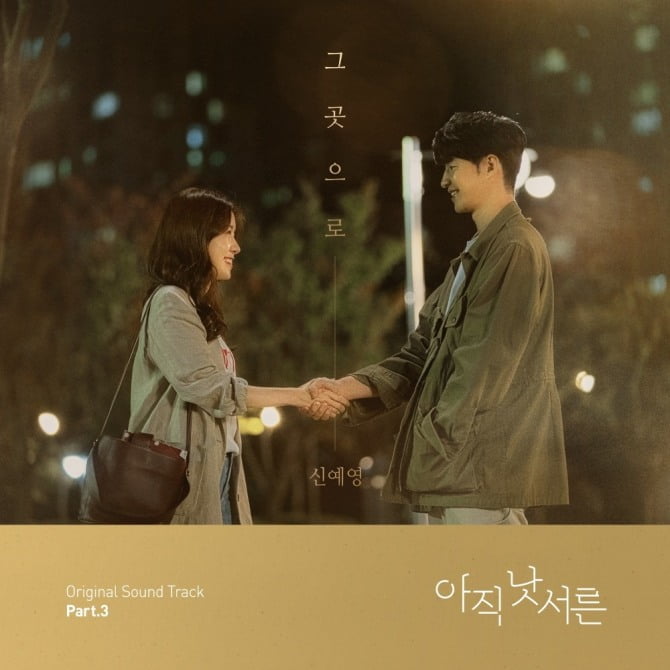 신예영, 16일 `아직 낫서른` 세 번째 OST `그곳으로` 발매