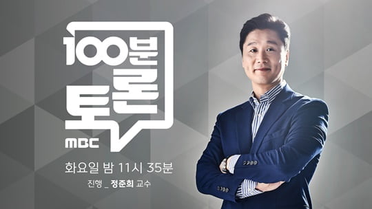 '100분 토론' (사진= MBC 제공)