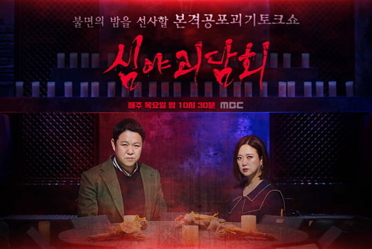 '심야괴담회' 하도권 (사진=MBC) 