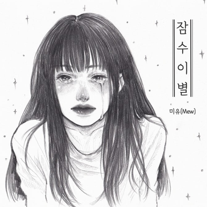 ‘컴백 D-day’ 미유(Mew), 봄 감성 자극하는 ‘잠수이별’ 발매