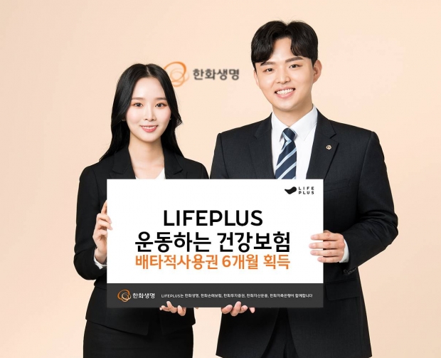 한화생명「LIFEPLUS 운동하는 건강보험」... 6개월 배타적 사용권 획득