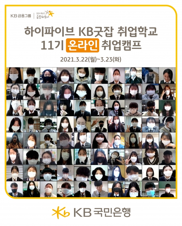 KB국민은행, 『KB굿잡 취업학교 11기』실시