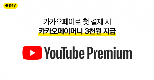 &ldquo;카카오페이로 첫 결제하고 3천 원 돌려받으세요!&rdquo;카카오페이, &lsquo;YouTube Premium&rsquo; 결제 프로모션 실시