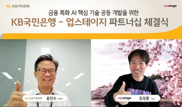 KB국민은행, AI 스타트업 업스테이지와 전략적 파트너십 체결