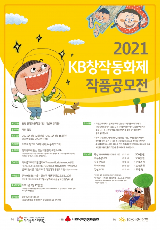 2021 KB창작동화제 작품공모전 실시