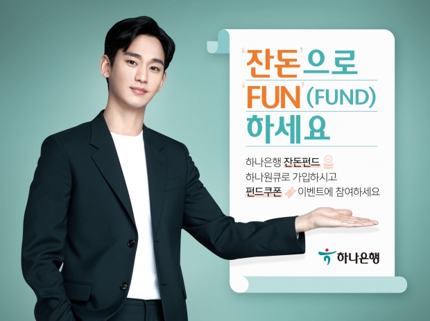 하나원큐에서“잔돈”으로“Fun(fund)”하세요!