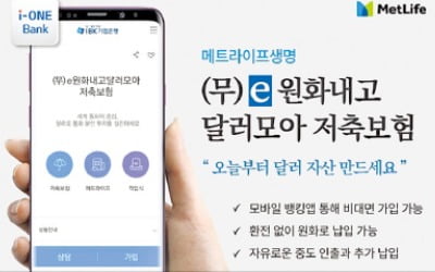 메트라이프, 모바일로 비대면 가입…원화로 보험료 납입 가능