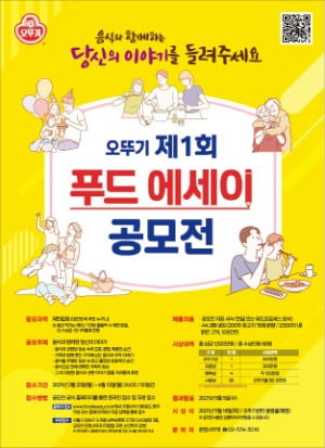 "음식과 함께한 추억을 들려주세요"…오뚜기, 제1회 푸드 에세이 공모전