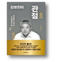 [책마을] 개미들을 위한 강방천의 '투자 비밀병기'