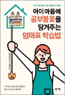 [이미아의 독서 공감] 부모·아이 모두 답답한 봄 '슬기로운 집콕생활' 원한다면