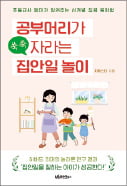 [이미아의 독서 공감] 부모·아이 모두 답답한 봄 '슬기로운 집콕생활' 원한다면