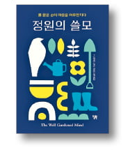 [책마을] 상처받은 인간을 보듬어주는 '정원의 마법'