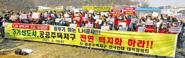 전국 65개 공공주택지구 토지주로 구성된 ‘공공주택지구 전국연대대책협의회’는 지난 10일 경기 시흥시 과림동에서 기자회견을 열고 “광명시흥신도시 사업을 즉각 중단해야 한다”고 밝혔다. 이들은 LH직원 투기 의혹에 대한 조사가 끝나기 전까지 LH와 토지보상 협상에 응하지 않기로 했다.  /뉴스1 