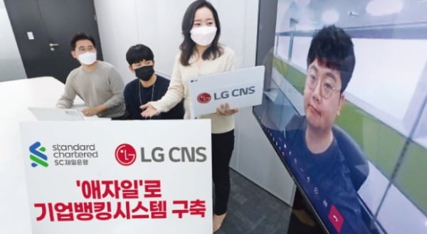 LG CNS와 SC제일은행의 직원들이 화상회의로 SI 프로젝트를 논의하고 있다.  LG CNS 제공 