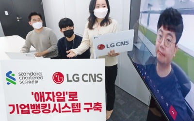 LG CNS, 국내 첫 '애자일' 방식으로 SC제일은행 뱅킹시스템 구축