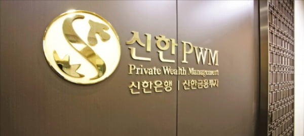 신한PWM, 고객의 성향·니즈따라 '맞춤 자산관리' 서비스