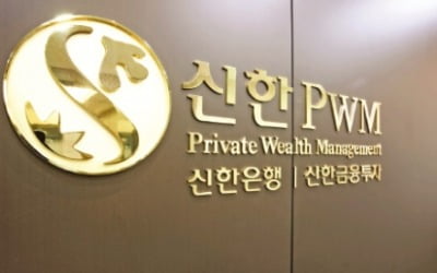 신한PWM, 고객의 성향·니즈따라 '맞춤 자산관리' 서비스