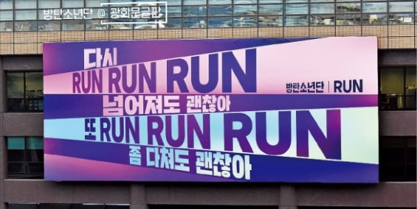 지난해 8월 광화문글판 특별판은 방탄소년단(BTS)의 노래 ‘런(Run)’ 가사를 실었다.   교보생명 제공 