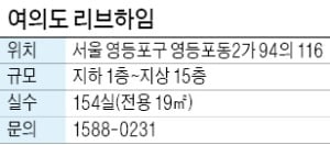 여의도 리브하임, 전가구 복층형…여의도 직장인 수요