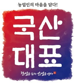 농협하나로유통, 농민엔 제값 주고, 소비자엔 좋은 농산물 공급