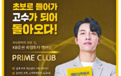 KB증권 'PRIME CLUB', 월 1만원이면 디지털자산관리 '척척'