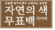 쏘피, 표백공정 뺀 '자연의 색 무표백 속커버'