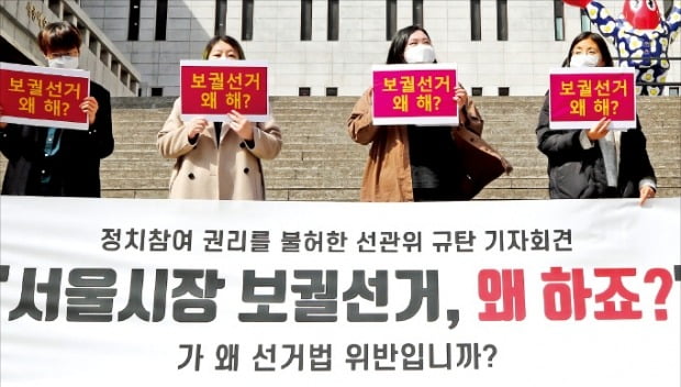 < 선관위 규탄 시위 > ‘서울시장위력성폭력사건공동행동’이 지난 23일 서울 광화문 세종문화회관 앞에서 ‘보궐선거 왜 하죠’라는 문구를 공직선거법 위반으로 규정한 서울시 선거관리위원회를 규탄하는 기자회견을 하고 있다.  /연합뉴스 