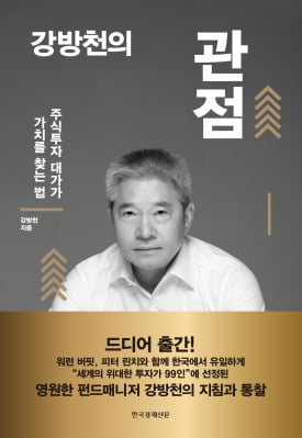 주식시장 판도를 바꾼 강방천 회장의 투자 원칙