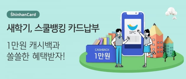 신한카드, 스쿨뱅킹 신규 '최대 1만원 캐시백' 이벤트