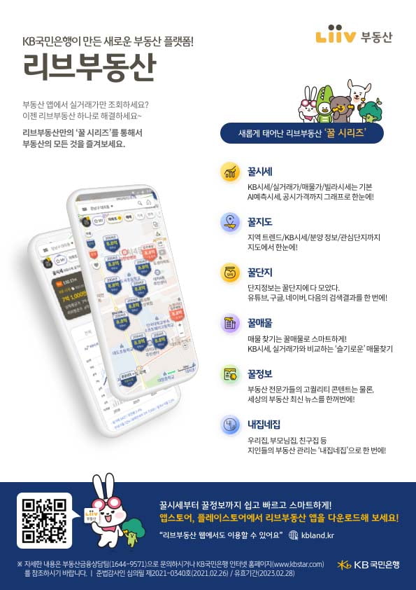 KB국민은행, 부동산 정보 플랫폼 '리브부동산' 출시