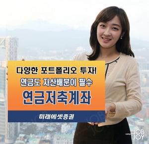 [Campus Issue] '역대급' 금융상품, 미래에셋 연금저축계좌