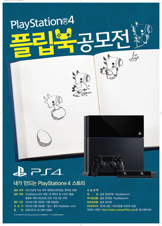 [Campus Issue] PlayStation 4 인쇄광고·플립북 공모전 입상하려면?